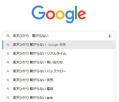 「楽天ひかり繋がらない」という口コミはインターネット接続のことも含まれる