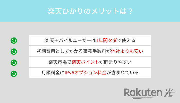 楽天モバイルユーザーが楽天ひかりを契約する4大メリット