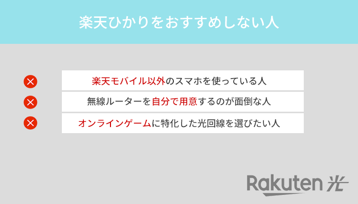 楽天ひかりは楽天モバイルユーザー以外やとことん速度を重視する人にはおすすめしない