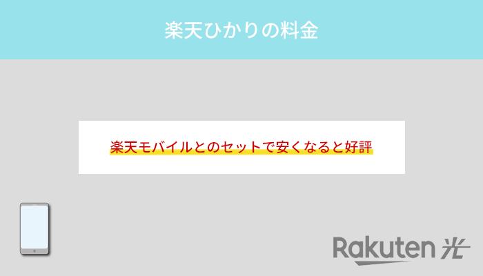 楽天ひかりの料金は楽天モバイルとセットで安いと評判が良い