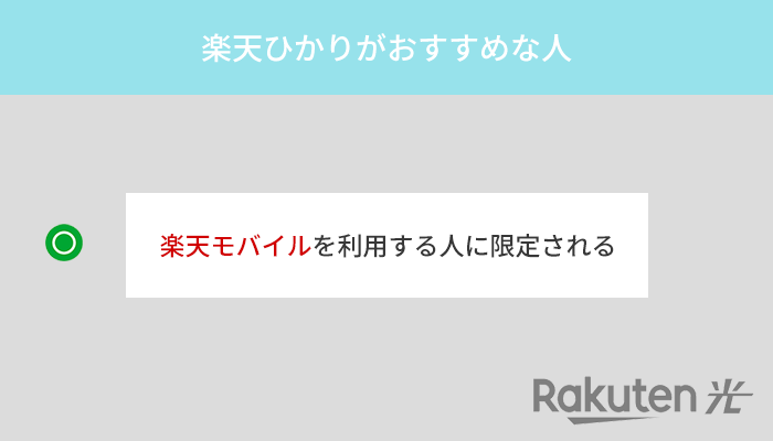 楽天ひかりがおすすめなのは楽天モバイルを利用する人に限定される