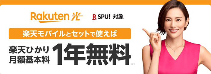 画像参照：楽天ひかり公式サイト「楽天ひかり Spring キャンペーン」（筆者キャプチャ）