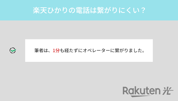 楽天ひかりのサポートに電話が繋がりにくいって本当か検証してみた