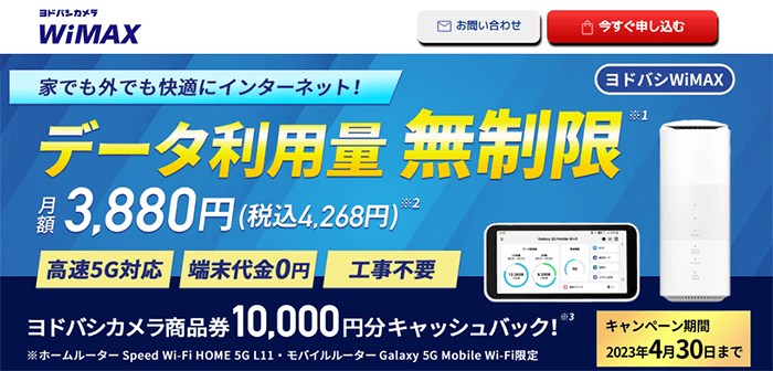 家電量販店のWiMAX