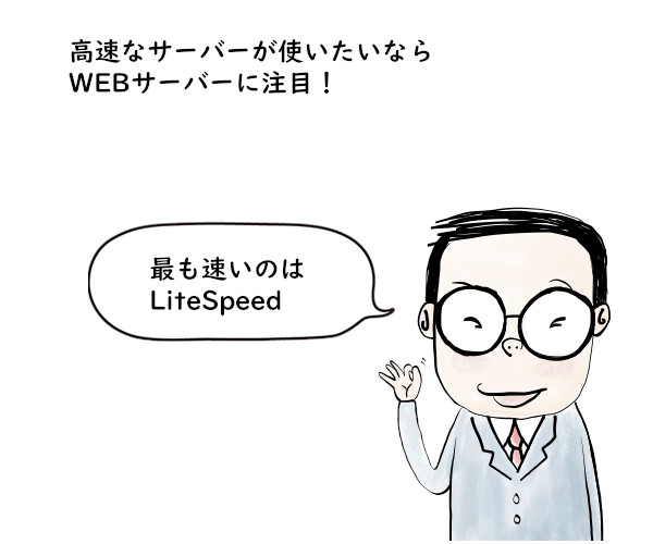 高速なサーバーが使いたいならWeb サーバーに注目!