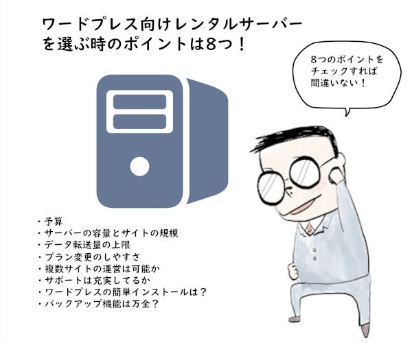 ワードプレス向けレンタルサーバーを選ぶときのポイントは8つ!