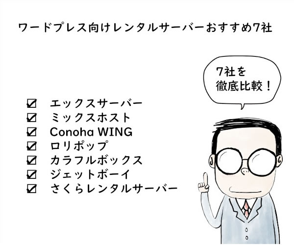 ワードプレス向けレンタルサーバーおすすめ7社