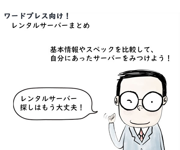 ワードプレス向け!レンタルサーバーまとめ
