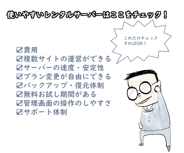 使いやすいレンタルサーバーはここをチェック!