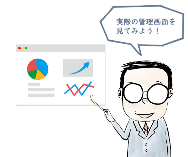 実際の管理画面を見てみよう!