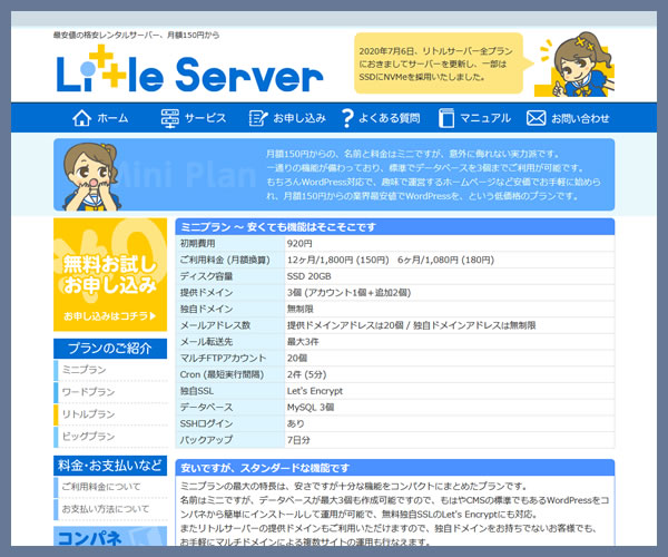 リトルサーバー ミニプラン