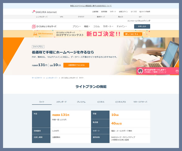 さくらサーバー ライトプラン