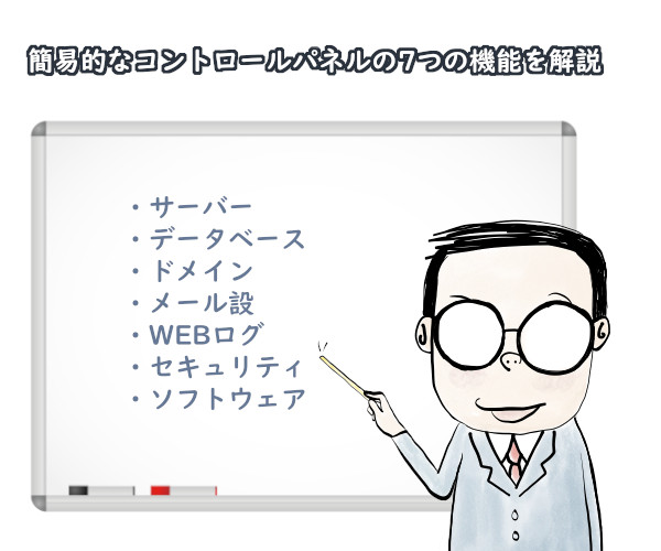簡易的なコントロールパネルの8つの機能を解説