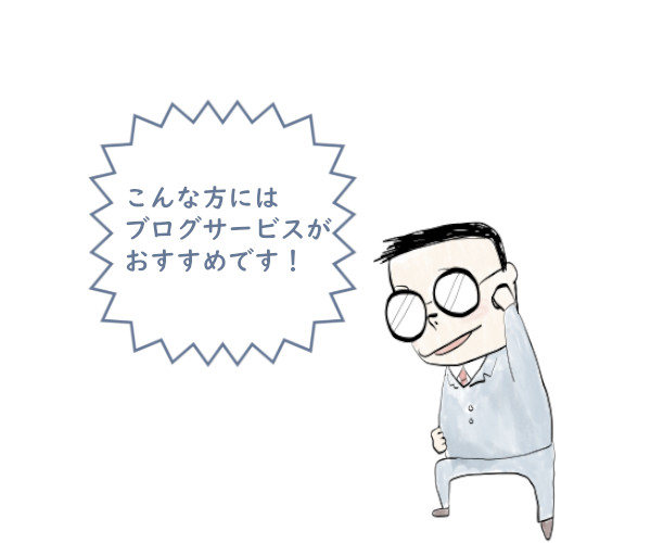 こんな方にはブログサービスがおすすめです!