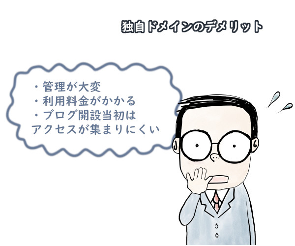 独自ドメインのデメリット