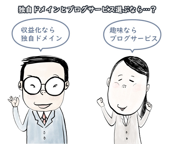 独自ドメインとブログサービスを選ぶなら…?