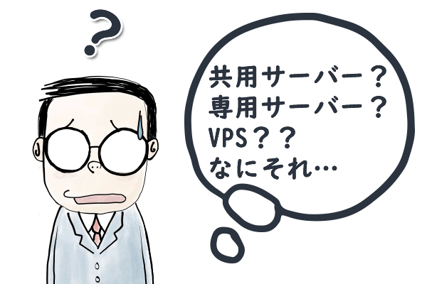 共有サーバー？専用サーバー？VPS？？なにそれ…