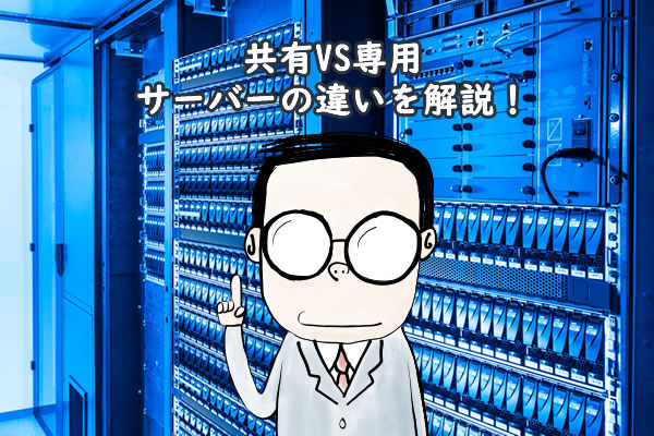 共有VS専用 サーバーの違いを解説！