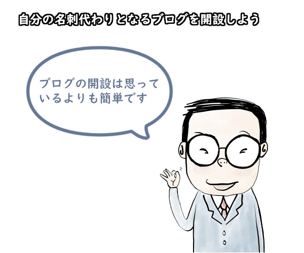 自分の名刺代わりとなるブログを開設しよう