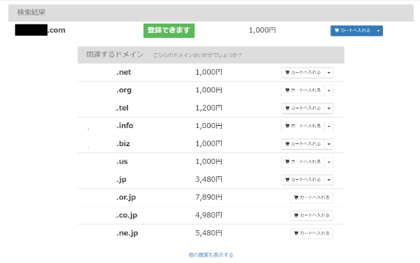 他のトップレベルドメインの提案画面