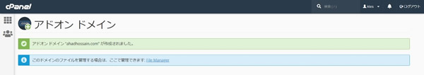 アドオンドメイン作成済み画面