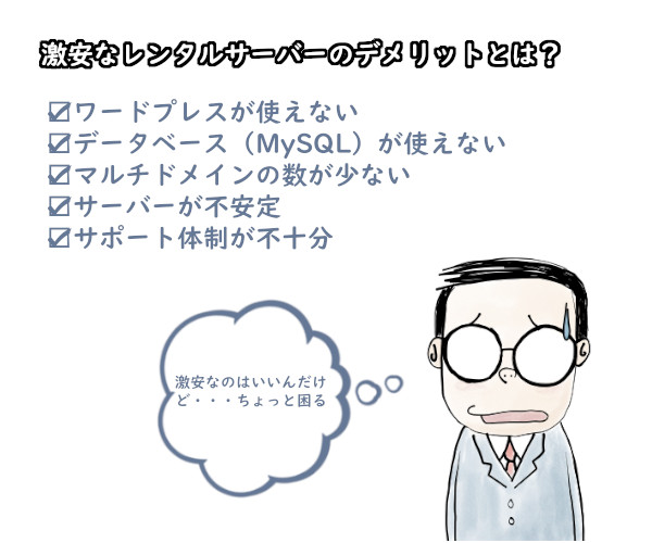 激安なレンタルサーバーのデメリットとは？