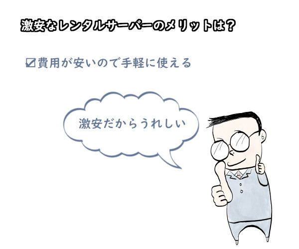 激安なレンタルサーバーのメリットは？