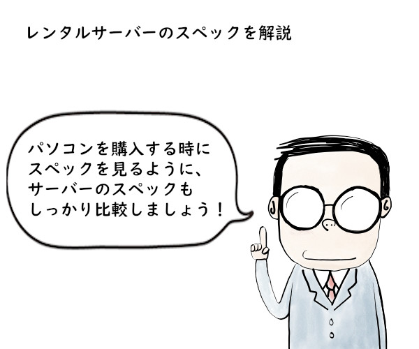 パソコンを購入する時にスペックを見るように、サーバーのスペックもしっかり比較しましょう！