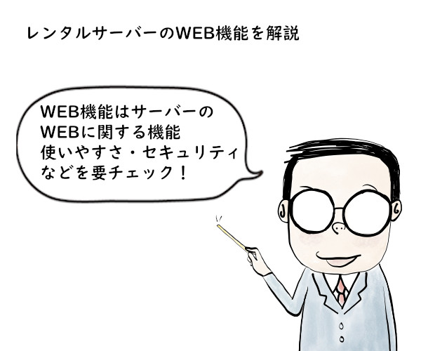 レンタルサーバーのWEB機能を解説