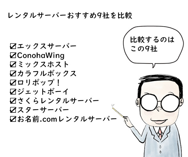 レンタルサーバーのおすすめ９社の比較