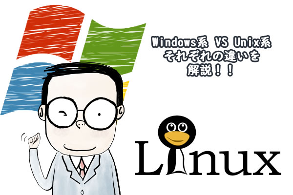 Windows系 VS Unix系それぞれの違いを解説！！