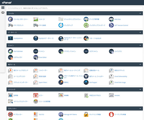 cPanelの管理画面