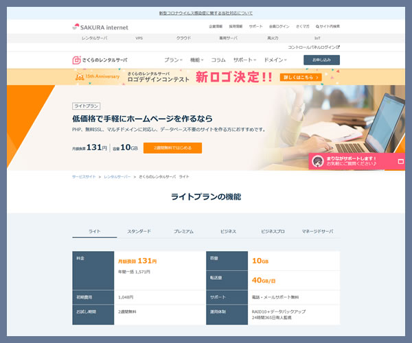 さくらサーバー　ライトプラン