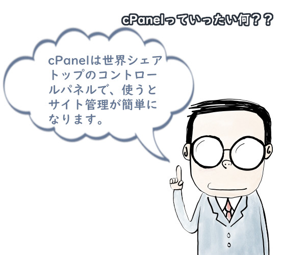 cPanelっていったい何？