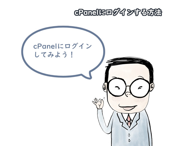 cPanelにログインする方法