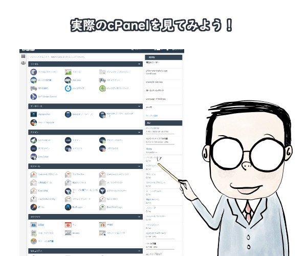 実際のcPanelを見てみよう