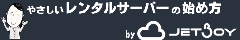 やさしいレンタルサーバーの始め方 - JETBOYレンタルサーバー