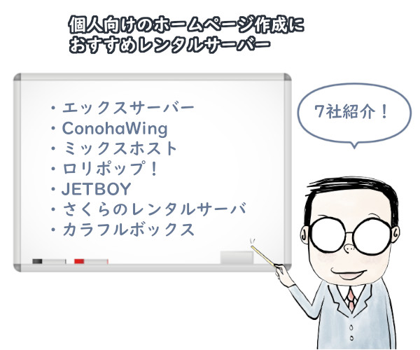 個人向けホームページ作成におすすめのレンタルサーバー7社