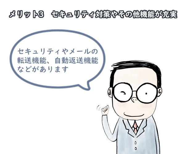 セキュリティ対策やその多機能が充実