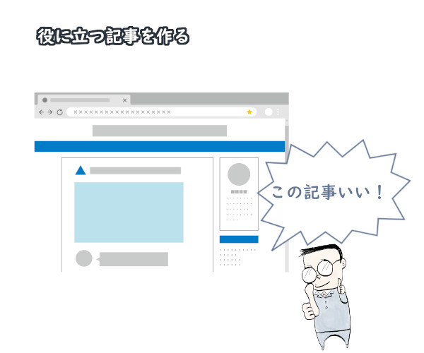 役立つ記事を作る