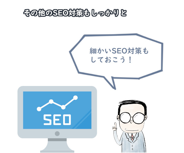 その他のSEO対策もしっかりと