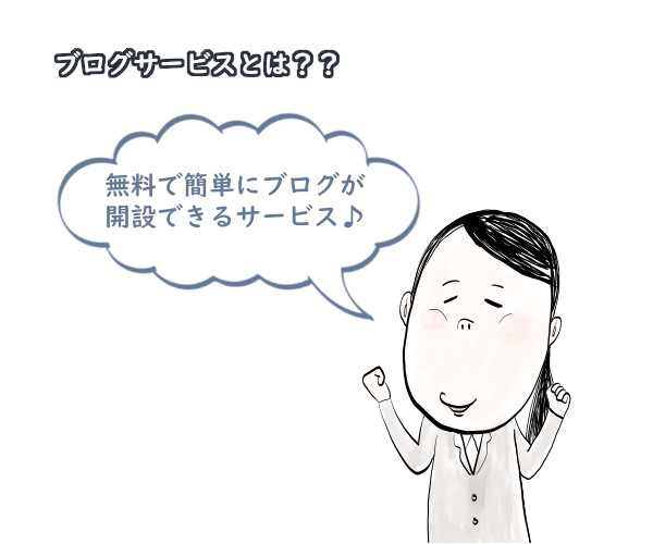 無料で簡単にブログが開設出来るサービス♪